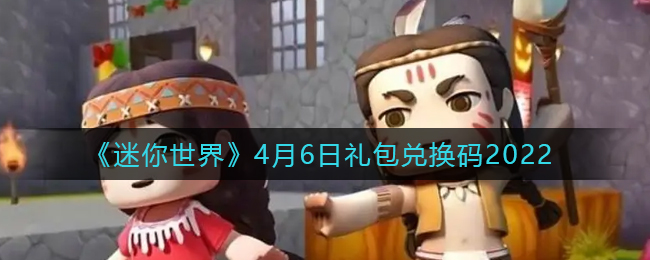 迷你世界礼包码2022有效期_礼包码迷你世界2020年_迷你世界礼包码2020有效期