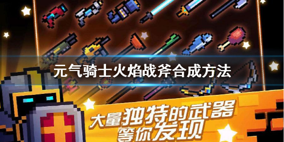 元气骑士武器合成表图片2022_元气骑士合成表一览_元气骑士合成图鉴大全2021