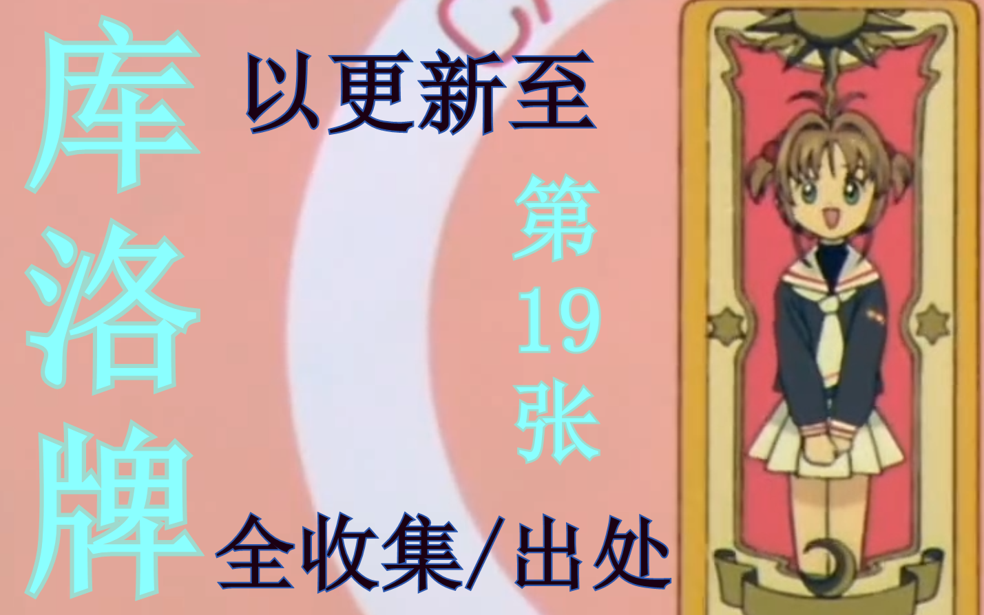 百变小樱游戏汉化破解版_百变小樱游戏_百变小樱游戏怎么抓住雾精灵