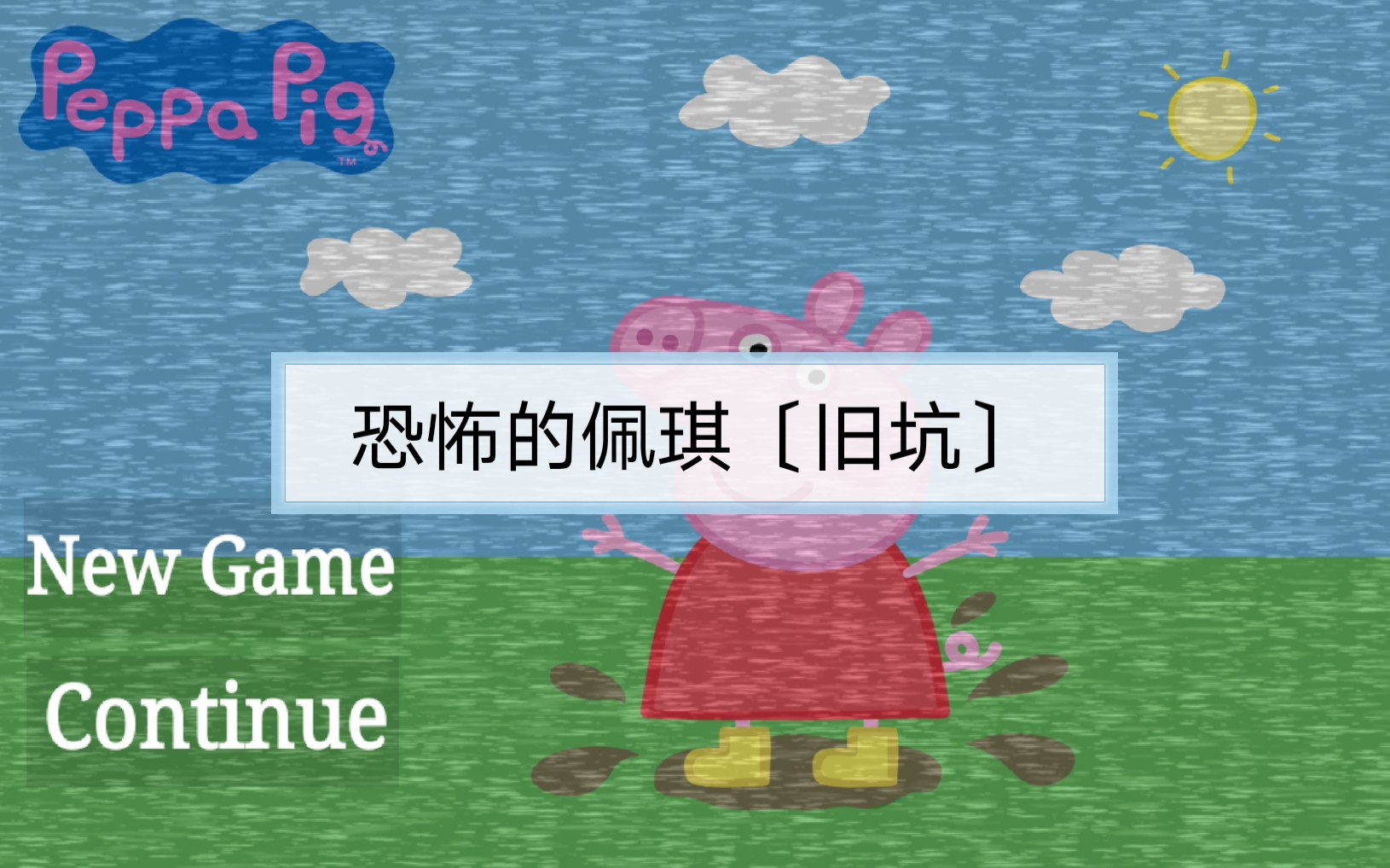 午夜猪佩奇