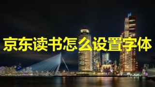 畅享阅读，京东读书app带你走进无限图书库