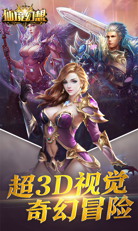 奇幻世界角色扮演游戏：探索仙境乐趣
