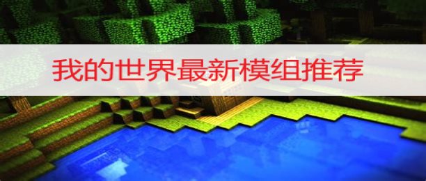 我的世界版本大全，欣喜若狂的更新