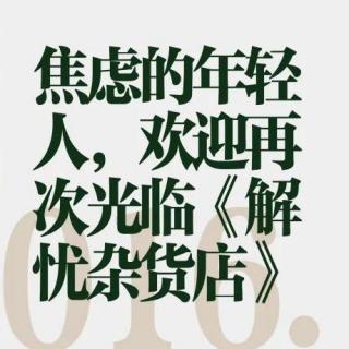 解忧铺_解忧铺_解忧铺