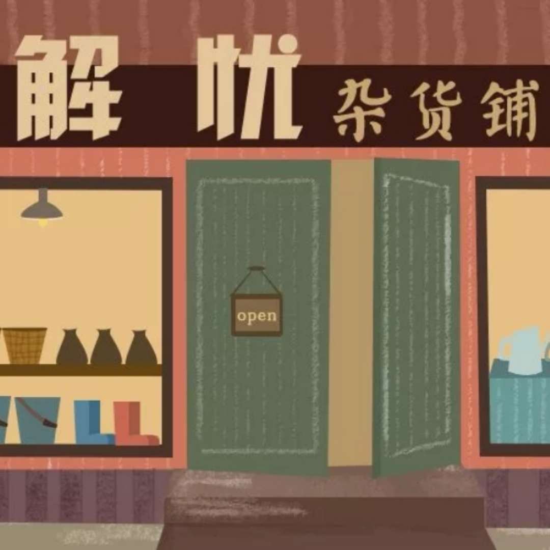 解忧铺_解忧铺_解忧铺