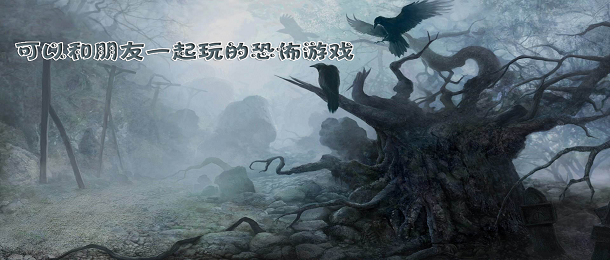 多人恐怖联机手游_恐怖联机手游推荐_联机恐怖手游