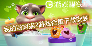 下载汤姆猫战营最新版_汤姆猫战营下载安装_汤姆猫战营手游下载