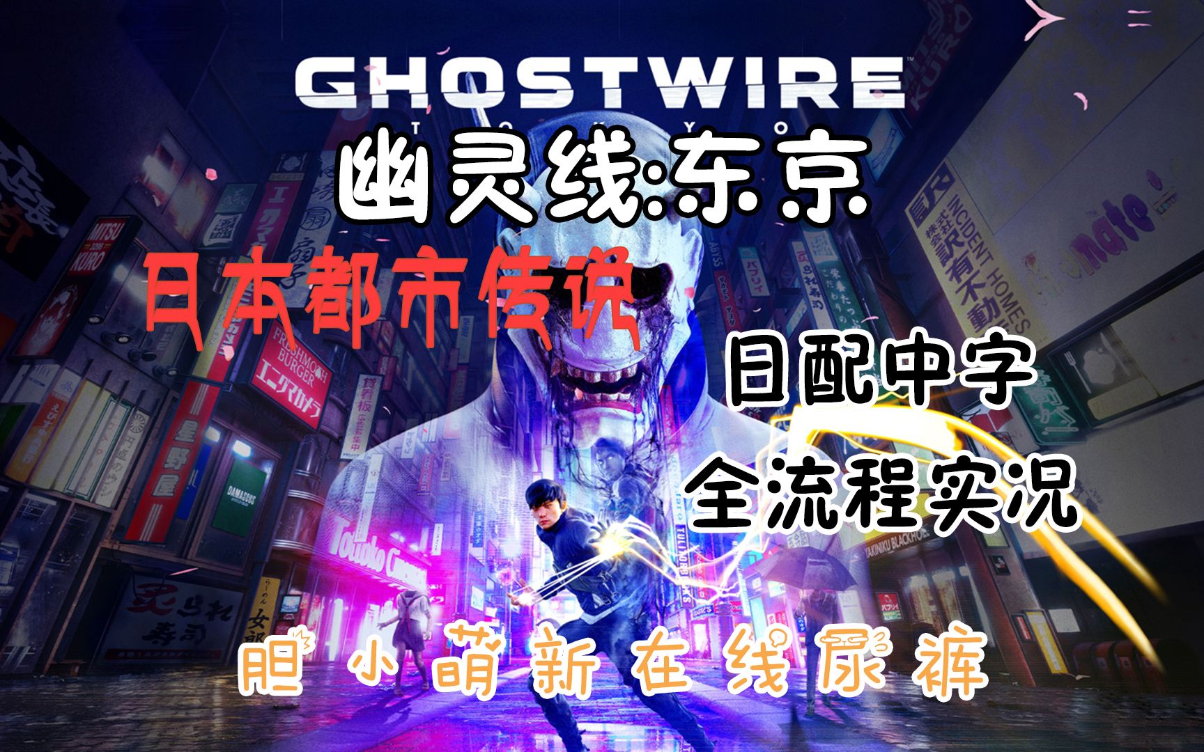 幽灵东京歌词_幽灵东京_幽灵东京下载