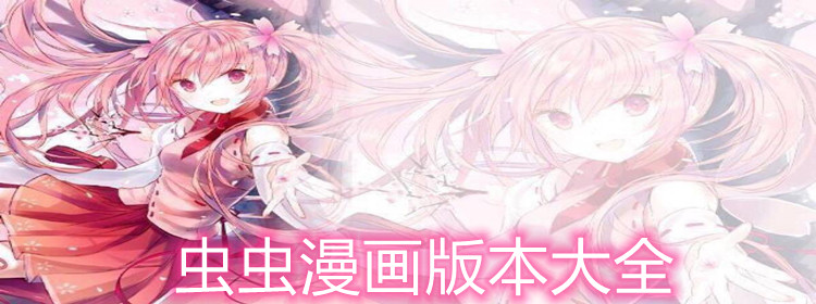虫虫漫画在线页面免费漫画入口页面弹_虫虫漫画在线页面免费漫画入口页面弹_虫虫漫画在线页面免费漫画入口页面弹