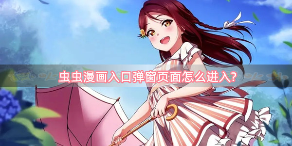 虫虫漫画在线页面免费漫画入口页面弹_虫虫漫画在线页面免费漫画入口页面弹_虫虫漫画在线页面免费漫画入口页面弹