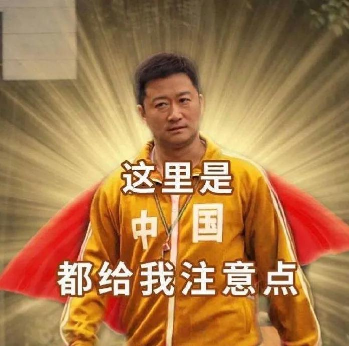 吴京中国衣服表情包_吴京表情包的衣服_吴京表情包中国原图出自哪里