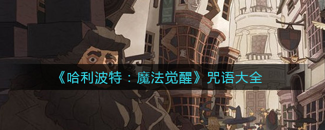 哈利波特魔法觉醒怎么换衣服_哈利波特魔法觉醒更换服装_哈利波特魔法觉醒在哪里换装