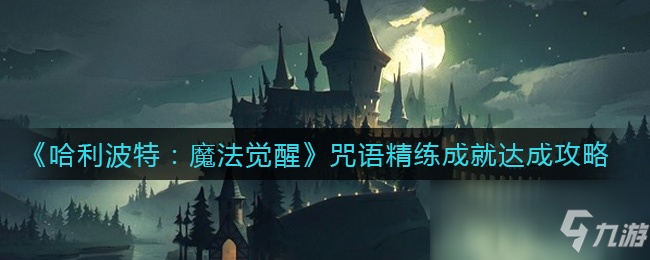 哈利波特魔法觉醒怎么换衣服_哈利波特魔法觉醒更换服装_哈利波特魔法觉醒在哪里换装