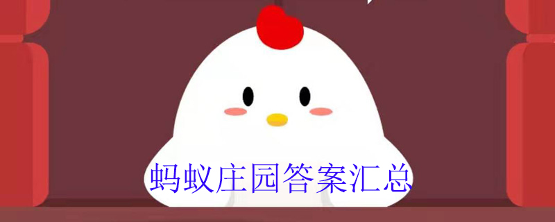 蚂蚁庄园用途_蚂蚁庄园通常_人们常用蚂蚁庄园