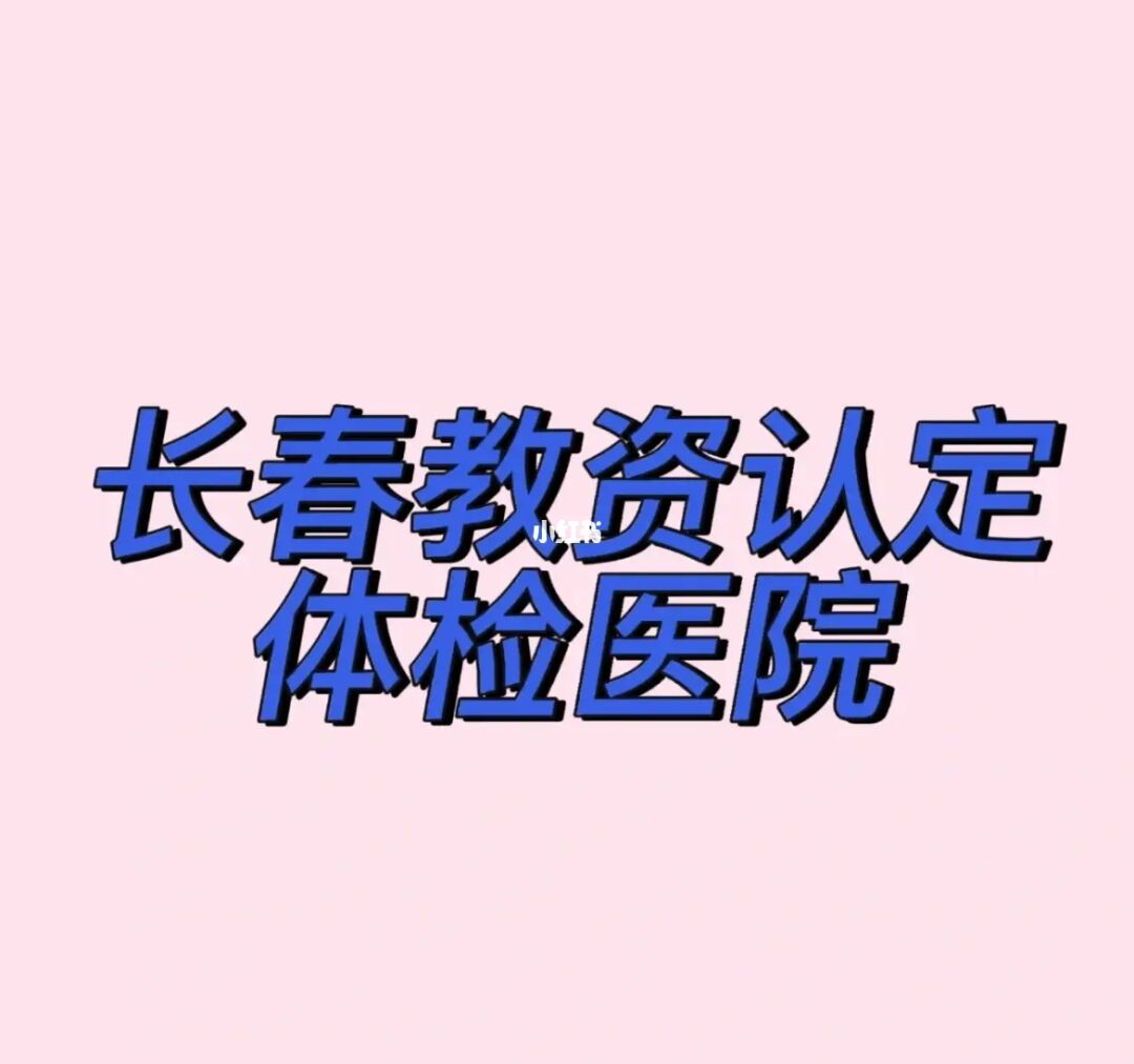 长春体检怎么预约_长春交管体检站点_长春交管12123体检指定医院
