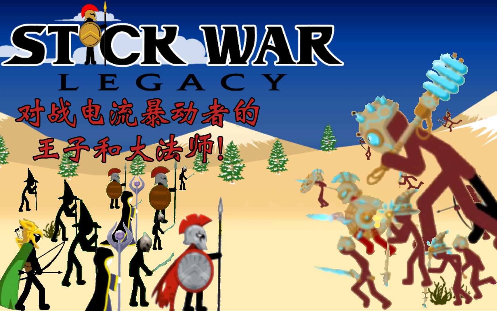 火柴人战争无限版_火柴人战争无限版_火柴人战争无限版
