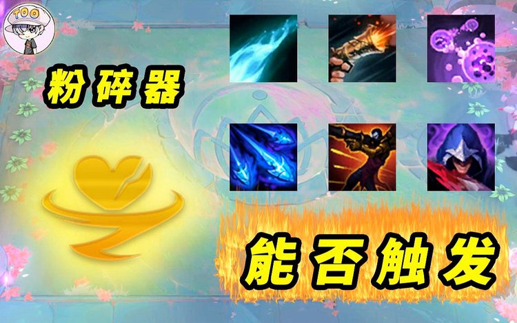 云顶之弈泽丽装备_云顶之弈真神泽拉斯_云顶之弈三星伊泽瑞尔