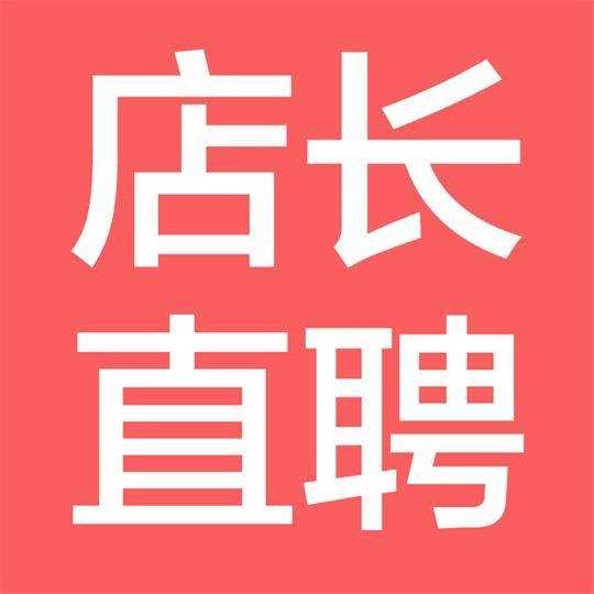 店长直聘app招人要钱吗_店长直聘app下载_店长直聘下载安装