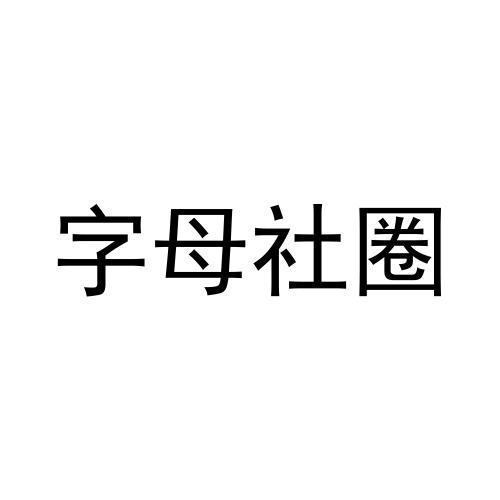 字母圈app前十名_字母圈app_字母圈app有哪些知乎