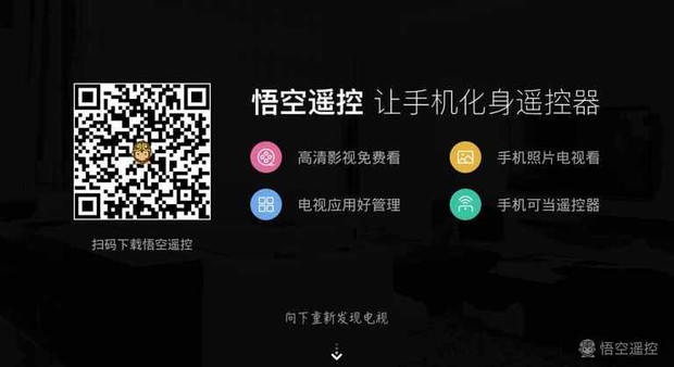 悟空遥控器tv版_悟空遥控器电视版_电视版悟空遥控下载