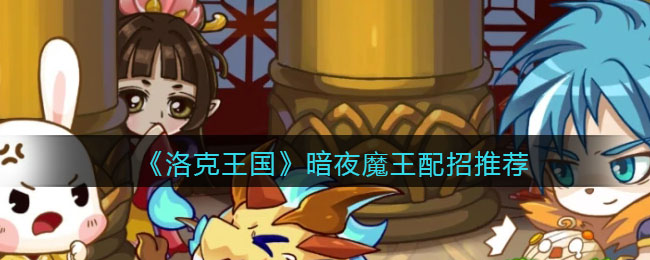 洛克王国暗夜魔王_洛克王国暗夜魔王怎么过_洛克王国暗夜魔王机制