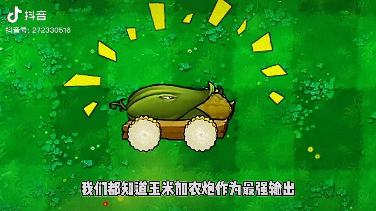 植物大战僵尸玉米加农炮_植物大战僵尸的玉米加农炮_播放植物大战僵尸玉米加农炮