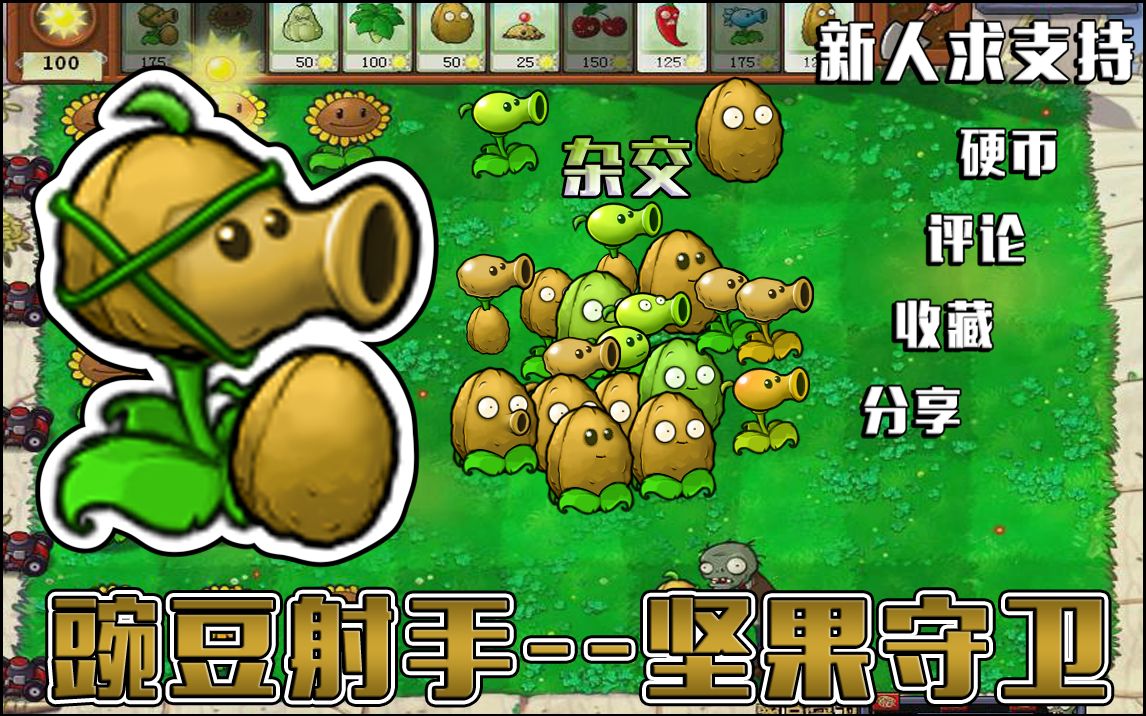 植物大战僵尸：豌豆射手必杀豌豆