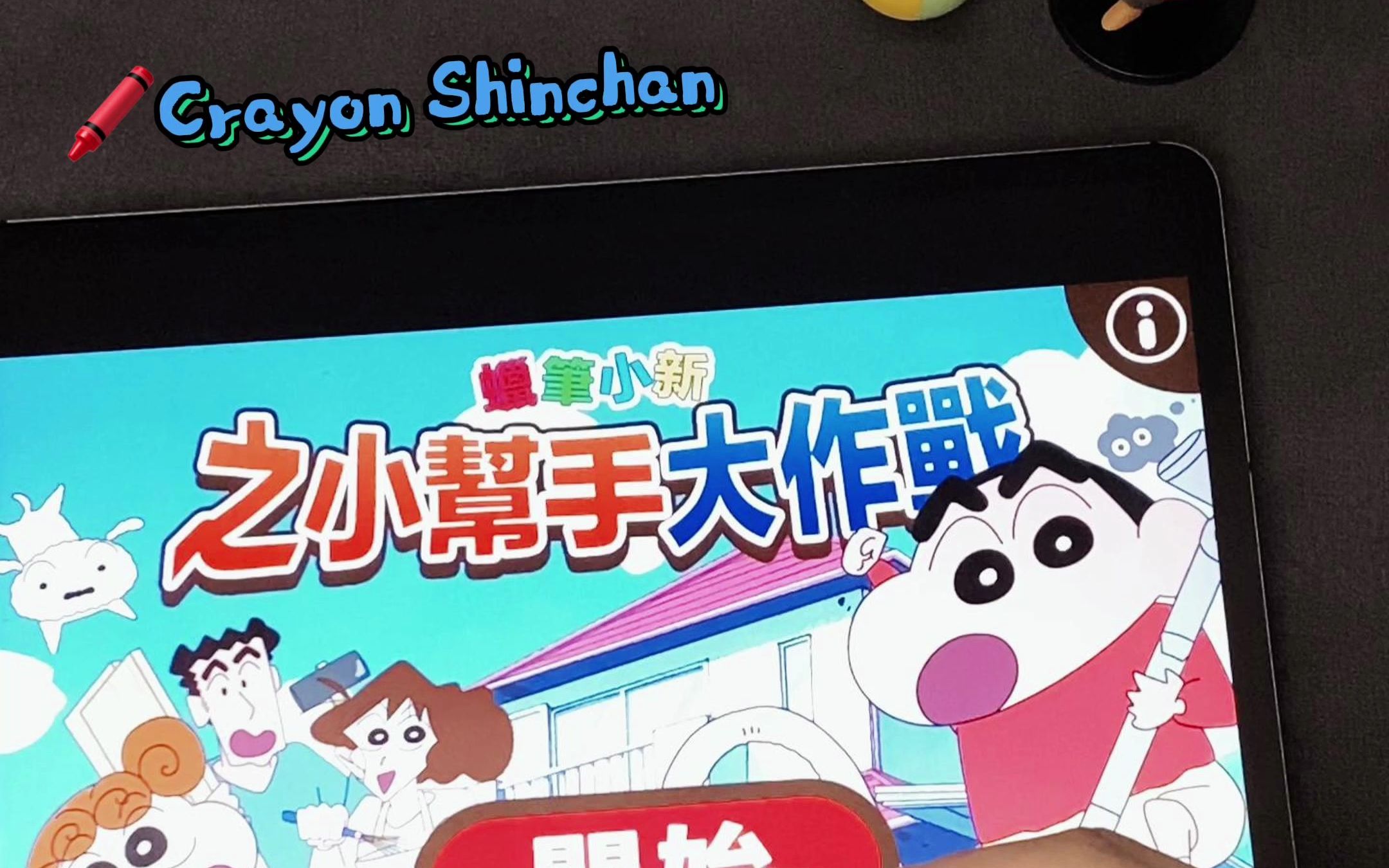 蜡笔小新小帮手大作战下载_蜡笔小新小帮手大作战汉化版_蜡笔小新之帮手大作战下载