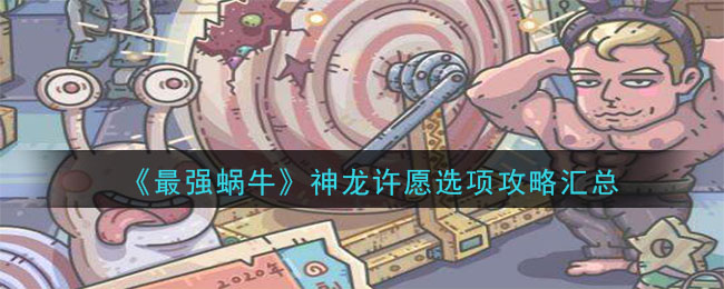 最强蜗牛神龙许愿_最强蜗牛神龙许愿_最强蜗牛神龙许愿