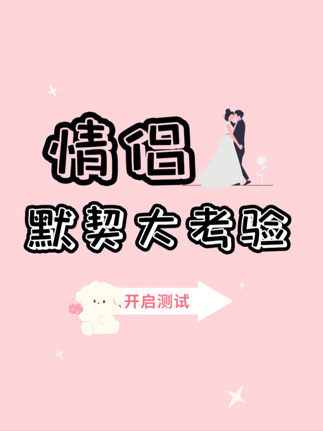 测试爱情游戏_测试爱情游戏id温柔_测试爱情游戏昵称情侣