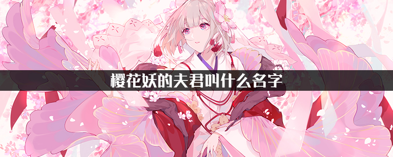 樱花妖夫君是谁扮演的_樱花妖的夫君是谁_樱花妖夫君的名字