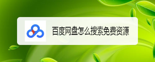 百度网盘搜索资源_百度网盘搜索资源_百度网盘搜索资源