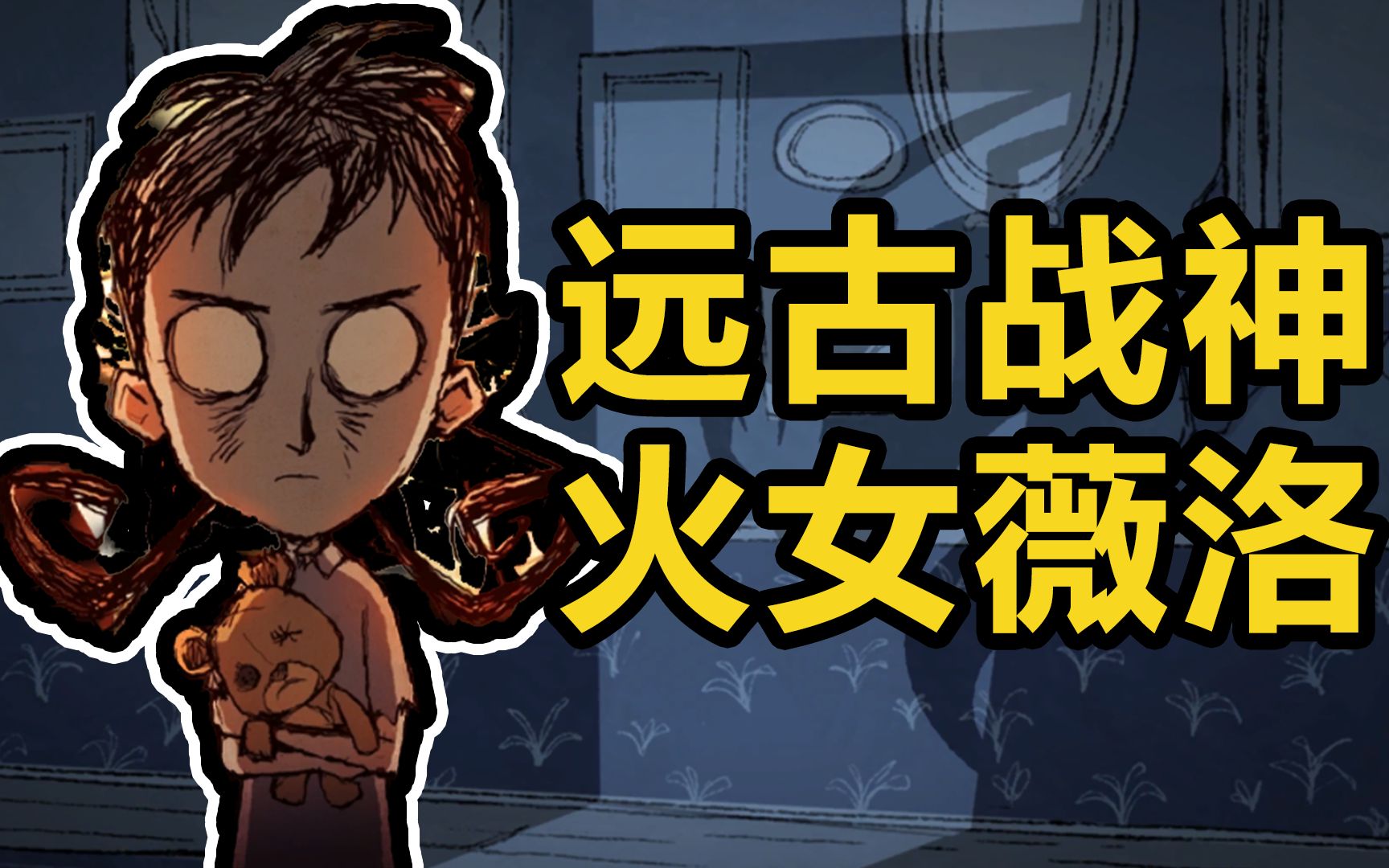 饥荒人物介绍
