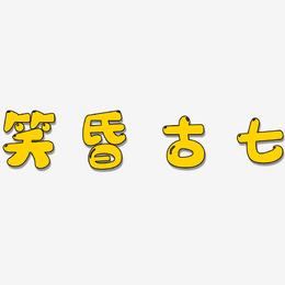 夫字加一笔，新字出世