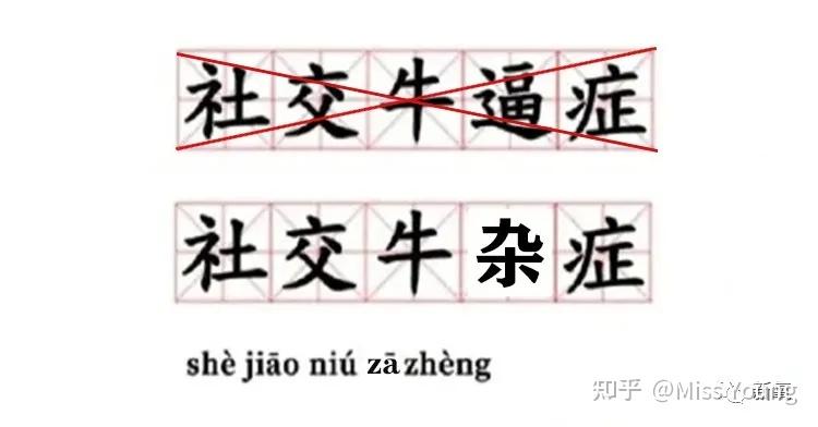 什么叫社交牛杂症_社交牛症状_社交牛杂症什么意思