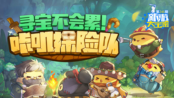咔叽探险队第16集：神秘丛林历险记