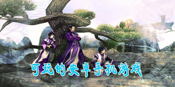 好耍的手机网游_好玩网游手机版_好玩的手机网游