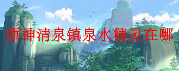 泉精灵化妆品有限公司_泉之精灵_泉精灵宝可梦