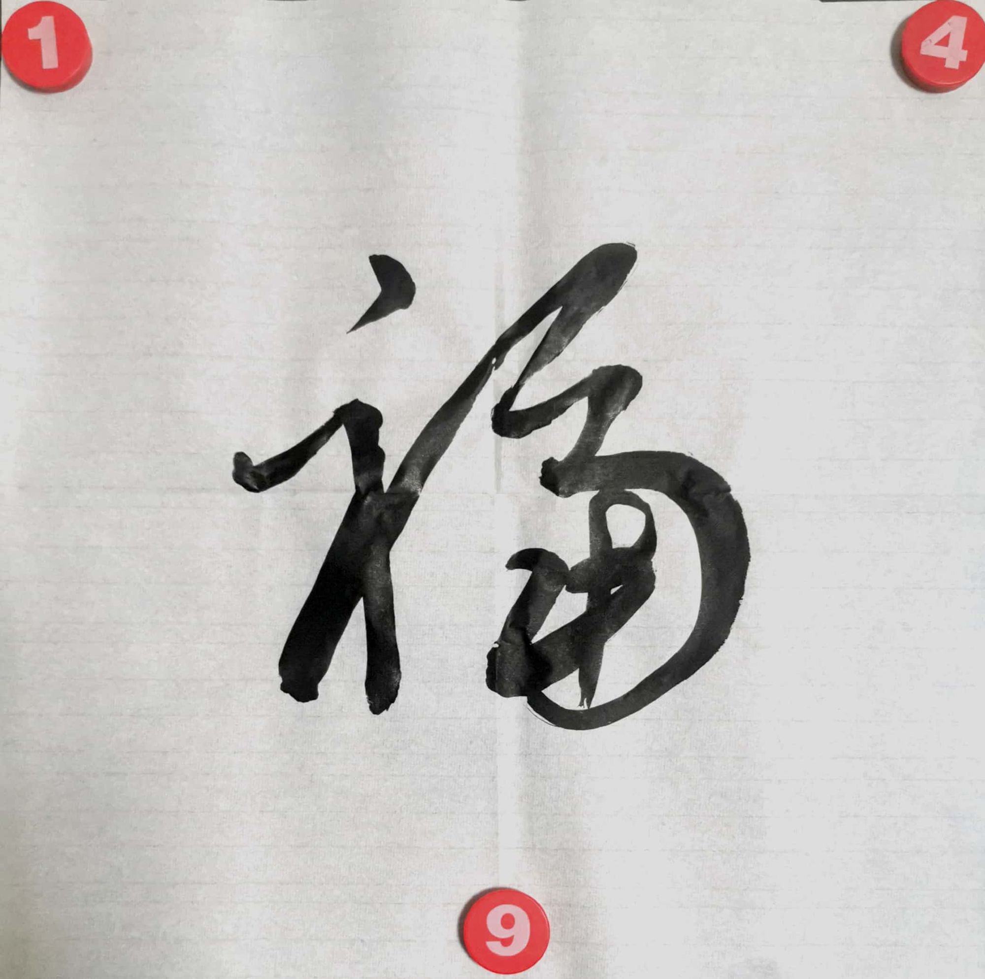 大全福字大全_福字大全_福字大合集