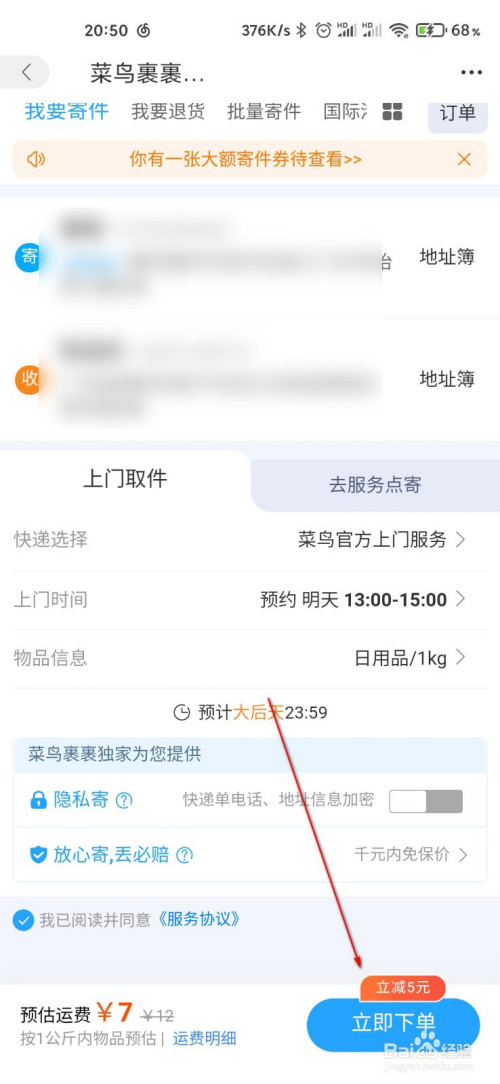 每月5次免费寄件，菜鸟裹裹APP带你省钱寄快递
