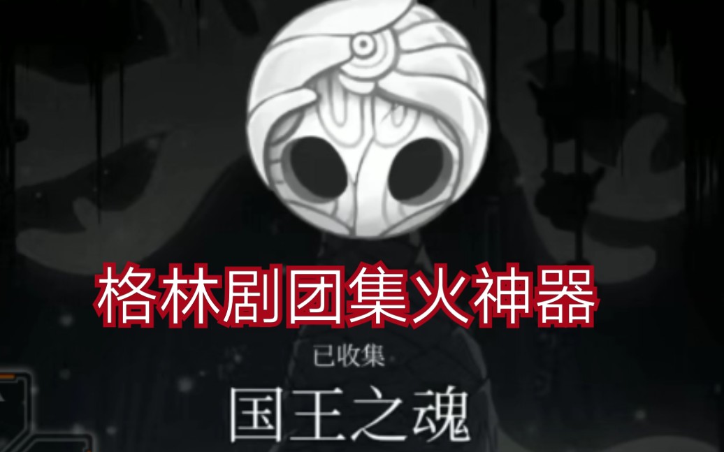 魂动奇幻世界，空洞骑士引领国王的魔幻旅程