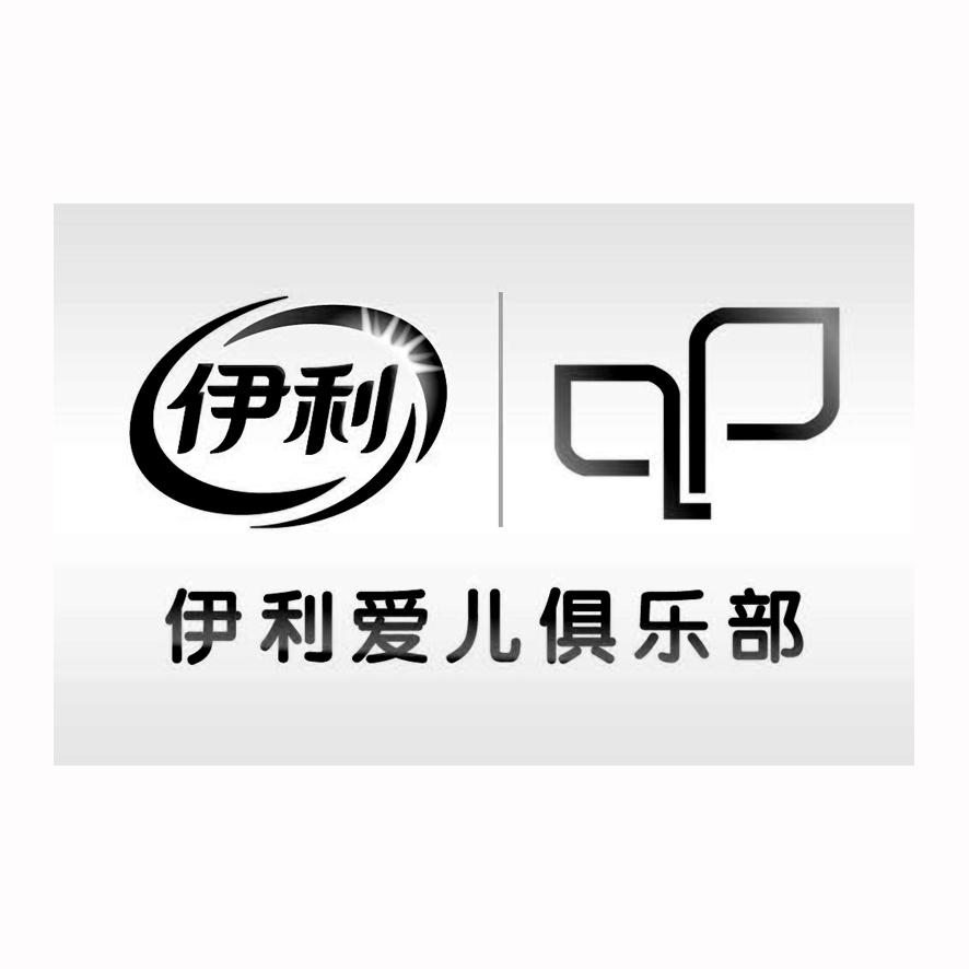 伊利爱儿俱乐部抽奖是真的吗_伊利爱儿俱乐部奶粉怎么样_伊利爱儿俱乐部