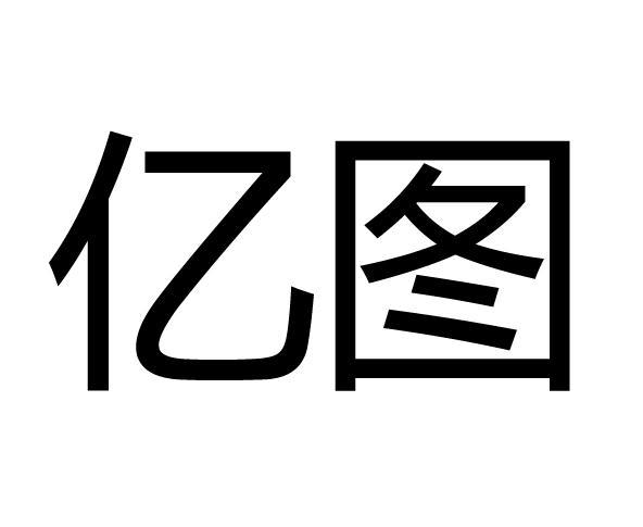 亿图库：创意视觉素材，让你的用户眼前一亮