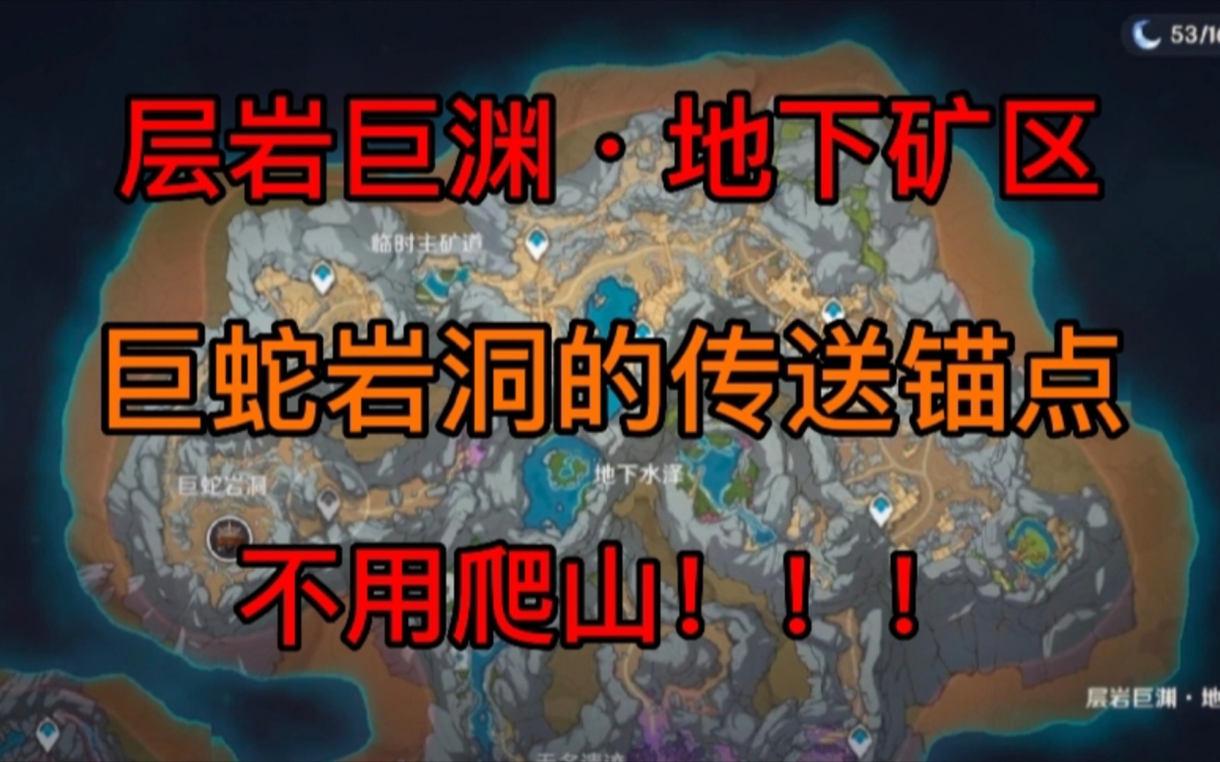 巨蛇岩洞锚点怎么解锁_巨蛇岩洞锚点怎么开_巨蛇岩洞锚点开启路线