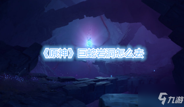 巨蛇岩洞锚点怎么解锁_巨蛇岩洞锚点开启路线_巨蛇岩洞锚点怎么开