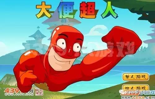 超人大便超人_大便超人中文版_大屎超人