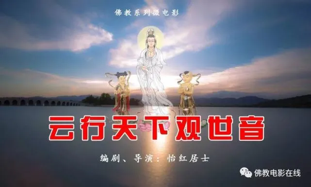 佛经与电影结合，道法自然，献上畅快下载