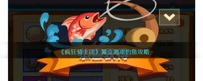钓鱼的骑士_疯狂骑士团钓鱼_疯狂钓鱼2