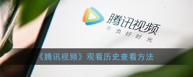 查看历史看过的视频_已看视频的历史记录_查看历史视频记录