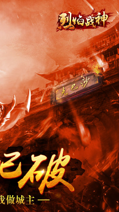 燃爆战场，烈焰战神手游震撼来袭
